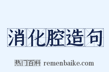 消化腔造句是什么意思的图片